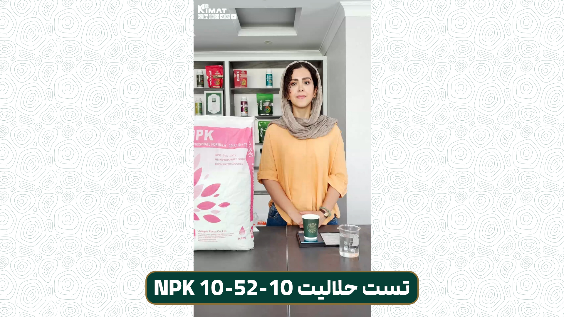 آزمایش حلالیت کود 10-52-10 روکا