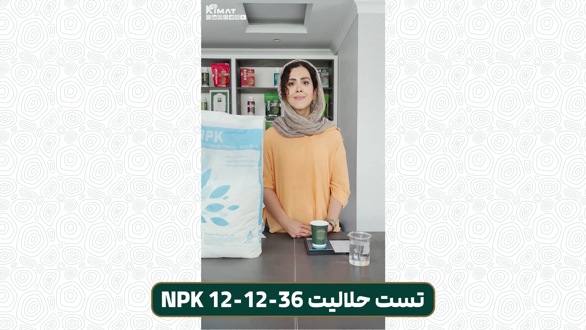 آزمایش حلالیت کود 12-12-36 روکا