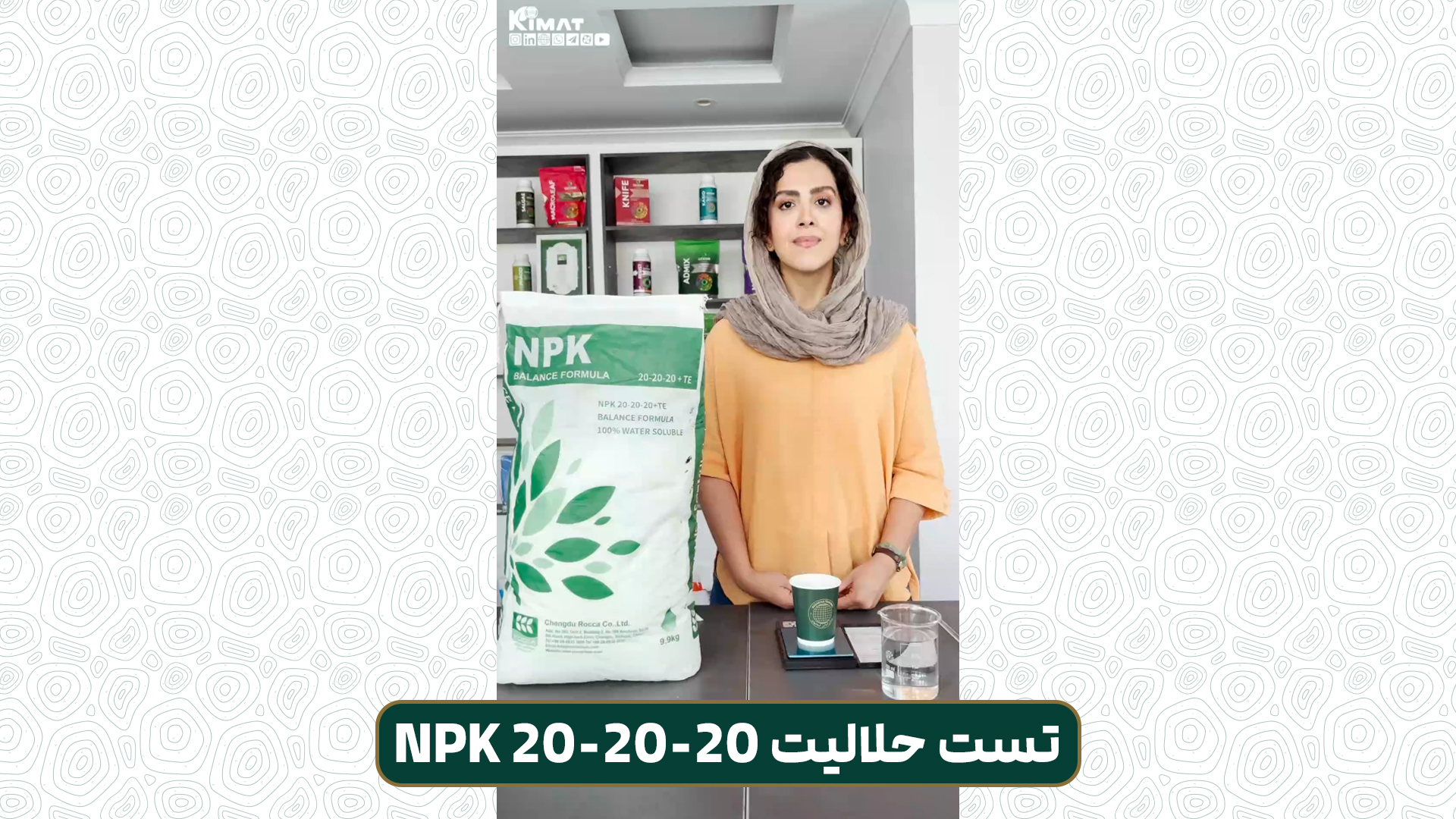 آزمایش حلالیت کود 2020-20 روکا