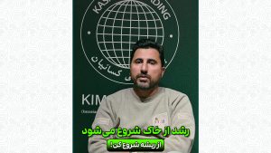 رشد از خاک شروع می شود