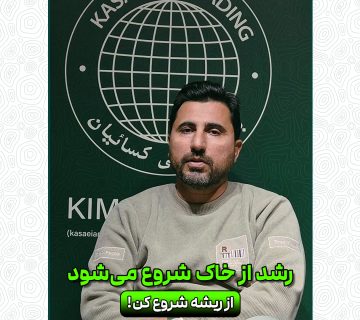 رشد از خاک شروع می شود