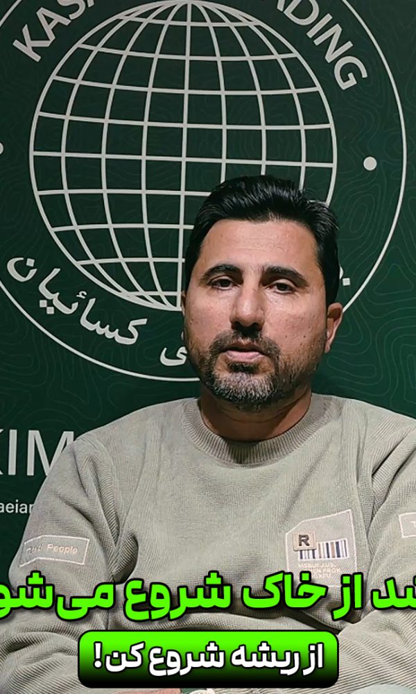 رشد از خاک شروع می شود