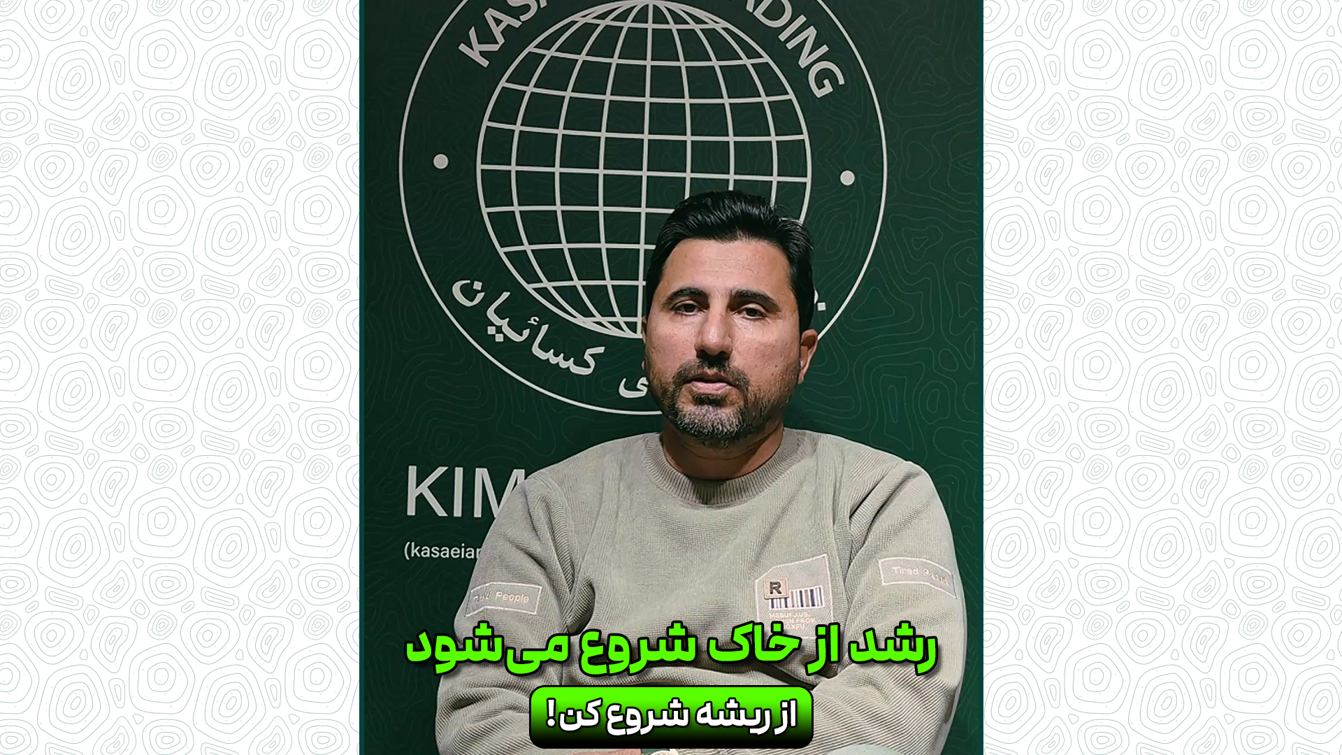 رشد از خاک شروع می شود