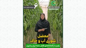 معضل شوری آب و خاک