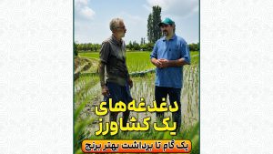 دغدغه‌های یک کشاورز