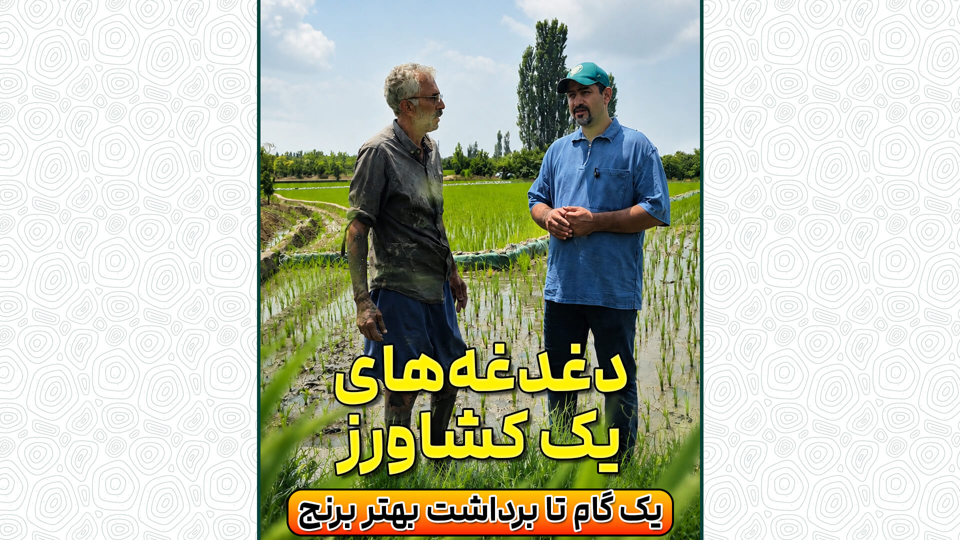 دغدغههای یک کشاورز