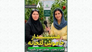 هشدار خاموش گلخانه