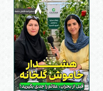 هشدار خاموش گلخانه
