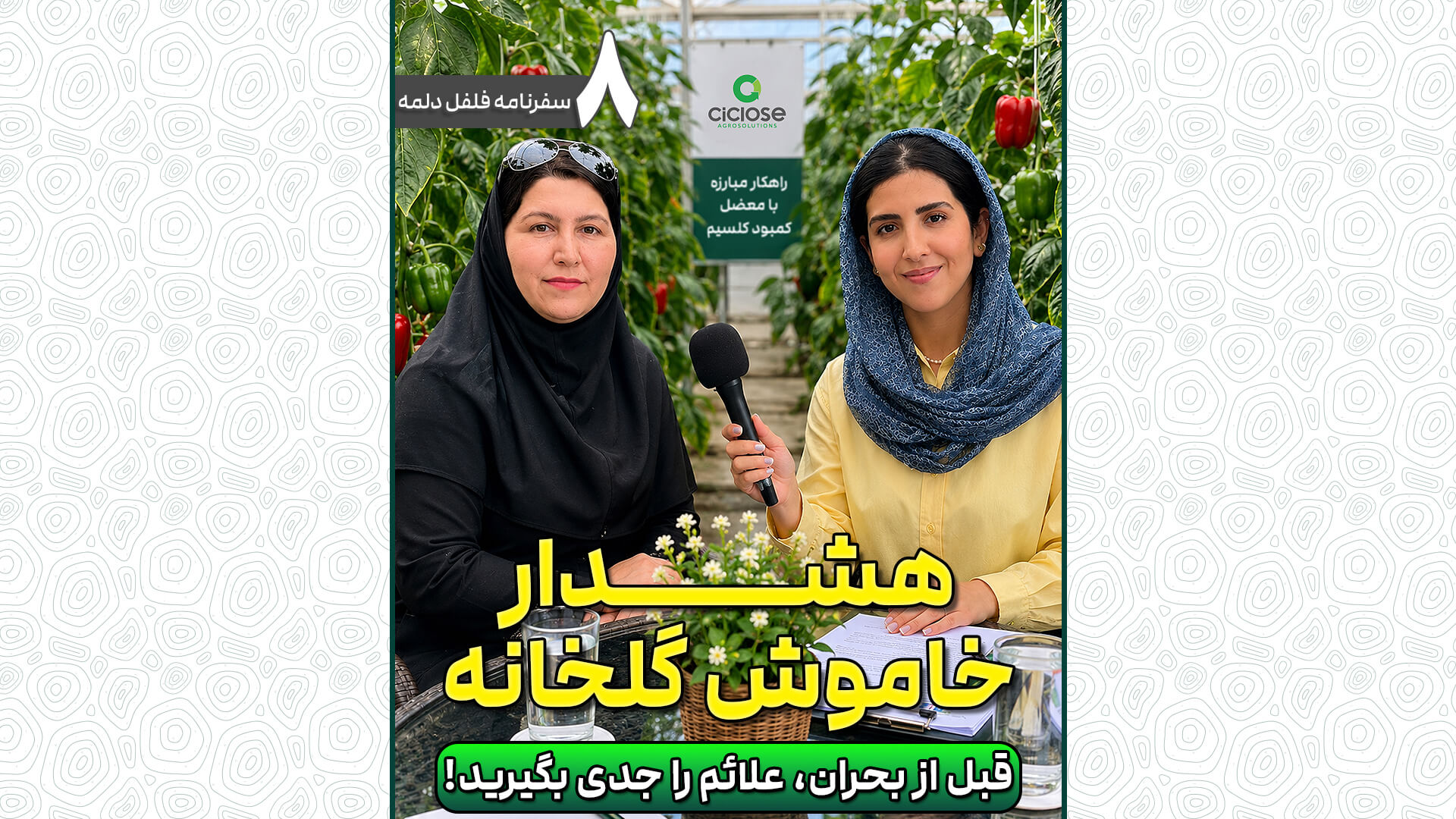 هشدار خاموش گلخانه