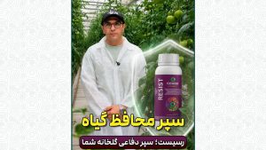 سپر محافظ گیاه
