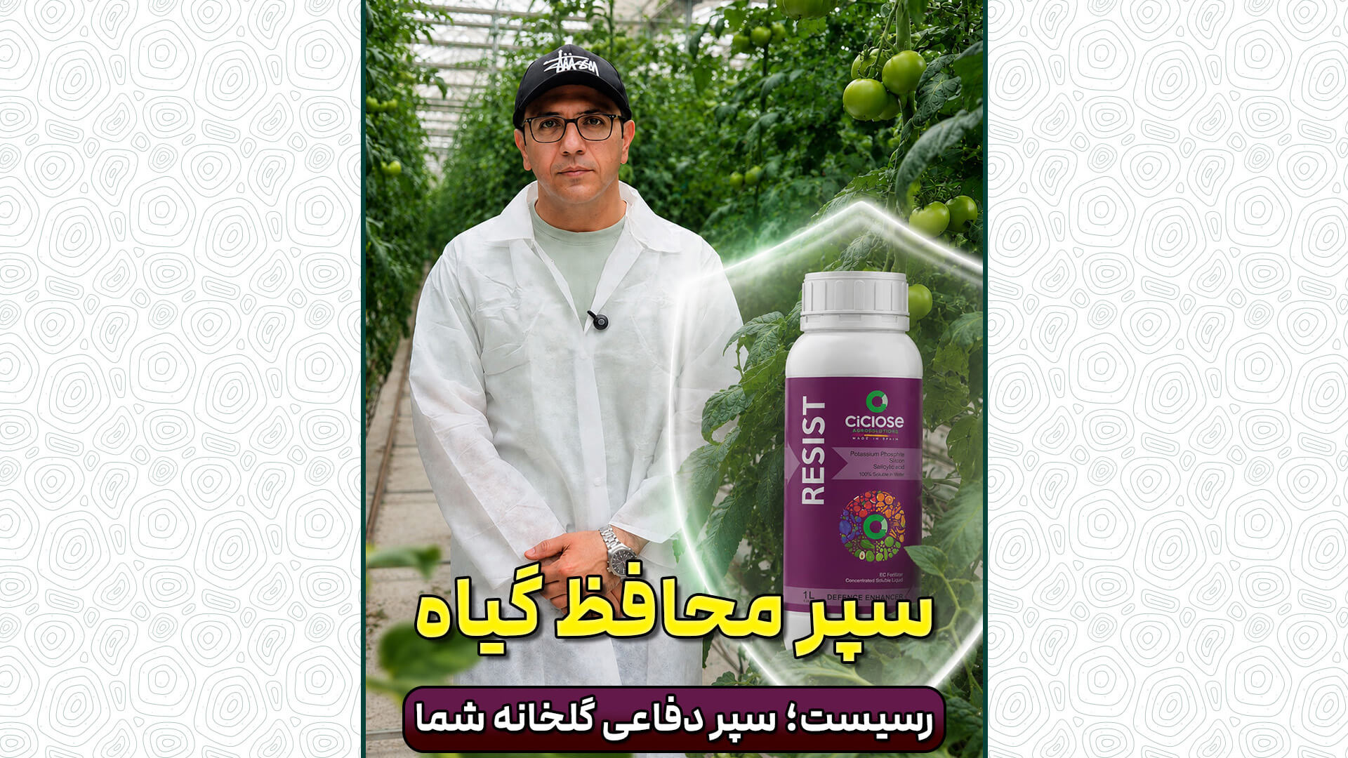 سپر محافظ گیاه