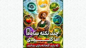 چند نکته ساده اما کلیدی که هر گلخانه‌دار باید بداند