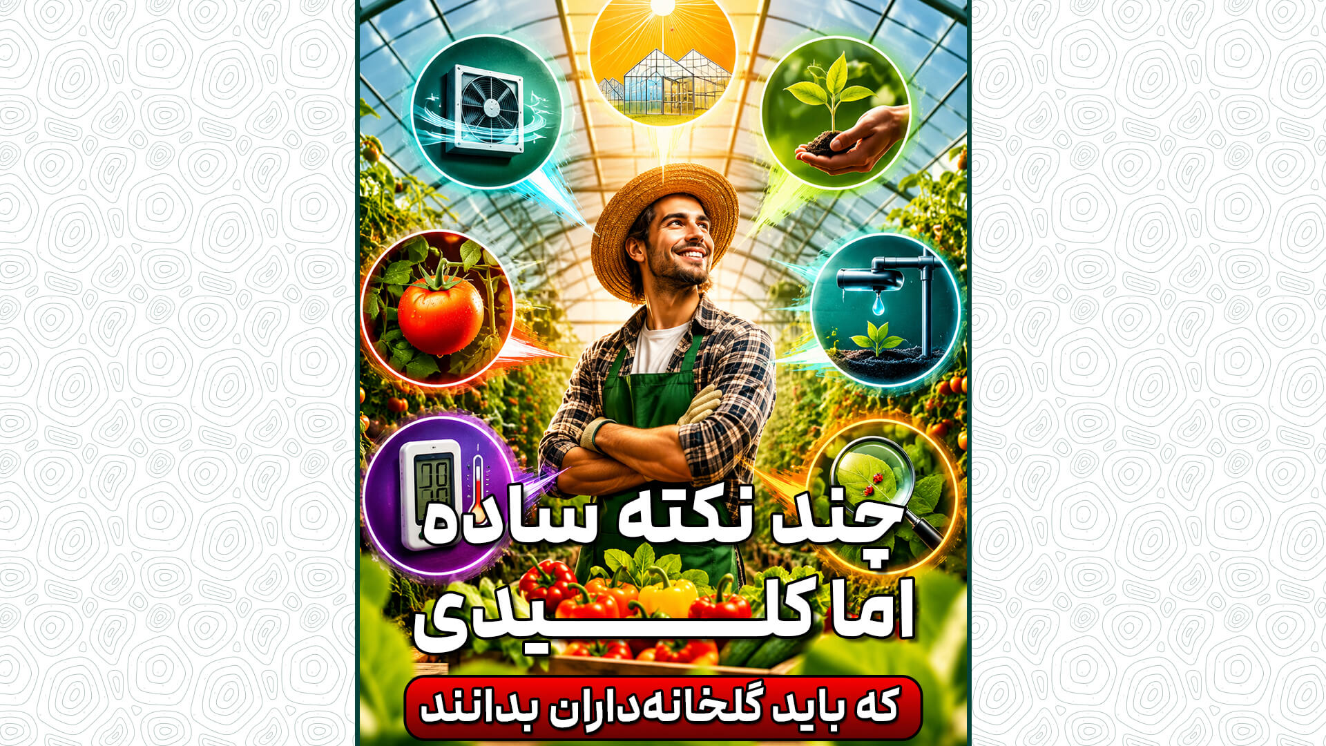 چند نکته ساده اما کلیدی که هر گلخانه‌دار باید بداند