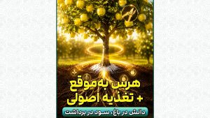 هر شاخه سالم، یک گام تا برداشت بهتر