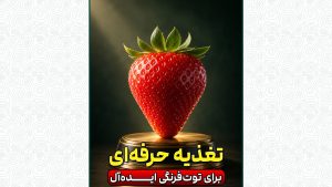 تغذیه حرفه ای برای توت فرنگی ایده آل